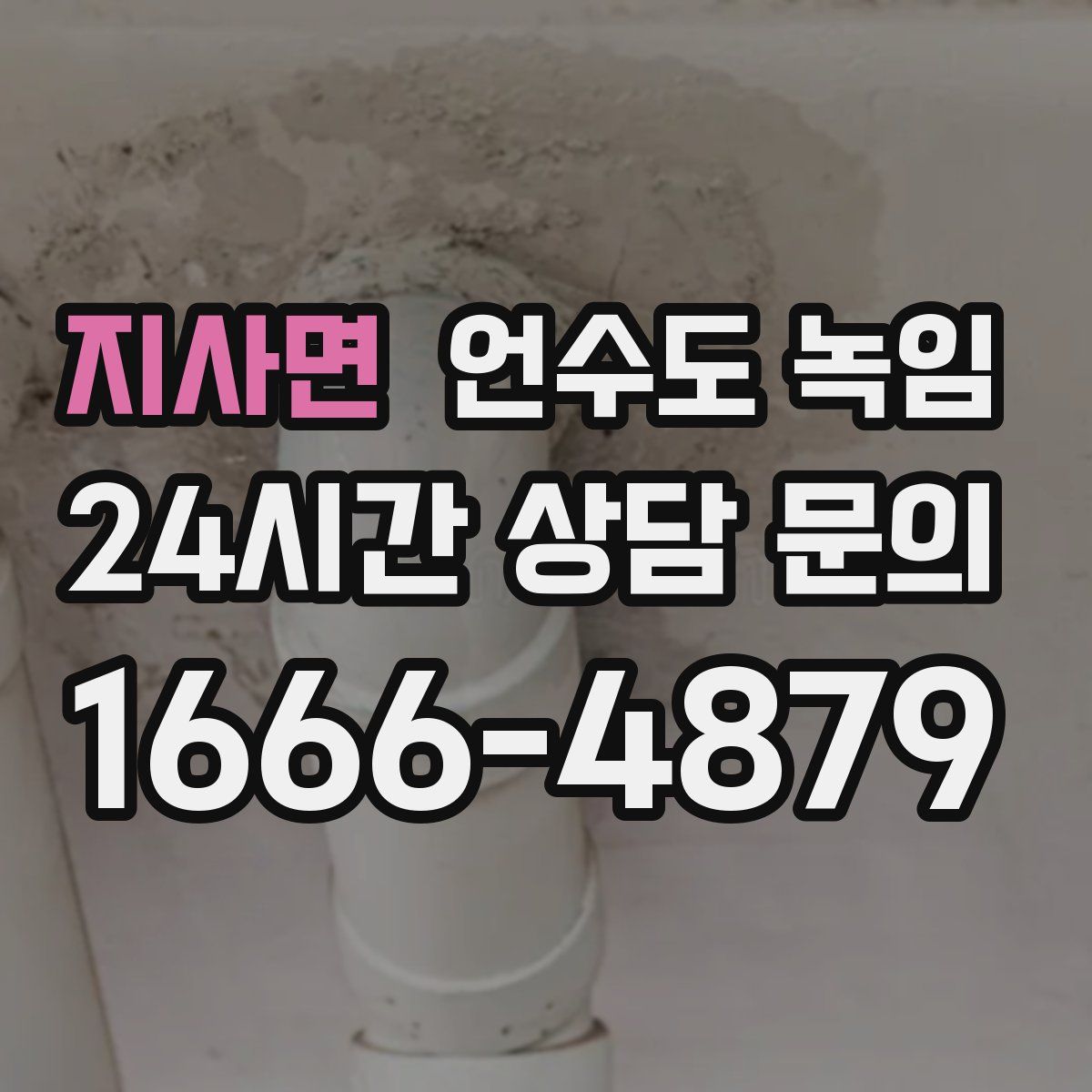 지사면 언수도 녹임