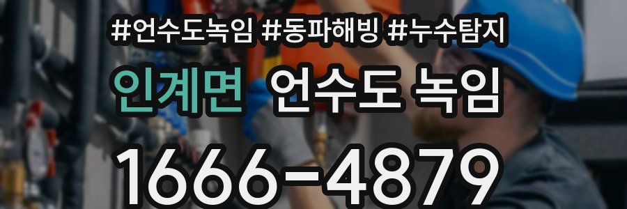 인계면 언수도 녹임