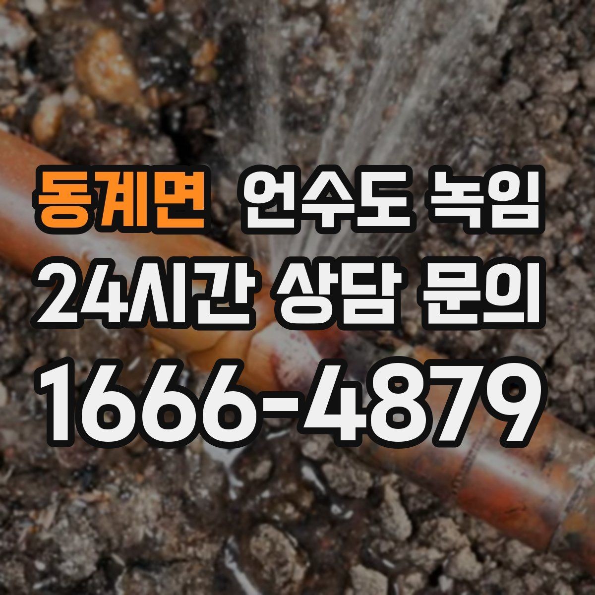 동계면 언수도 녹임 결빙이 의심되는 구간별 해빙 방법 정리