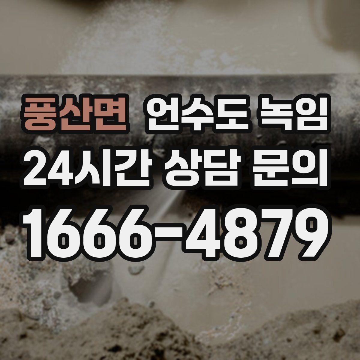 풍산면 언수도 녹임 세면대 아래 배관이 잘 어는 구조 이유
