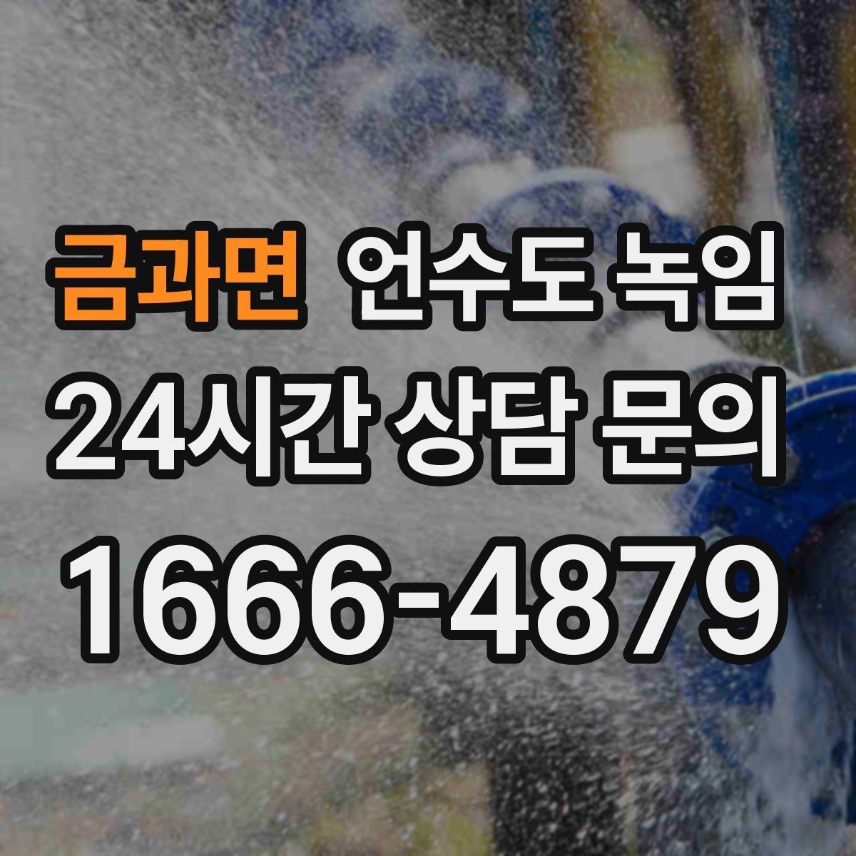 금과면 언수도 녹임 해빙 후 계량기함 상태 확인으로 누수 여부 판단하기