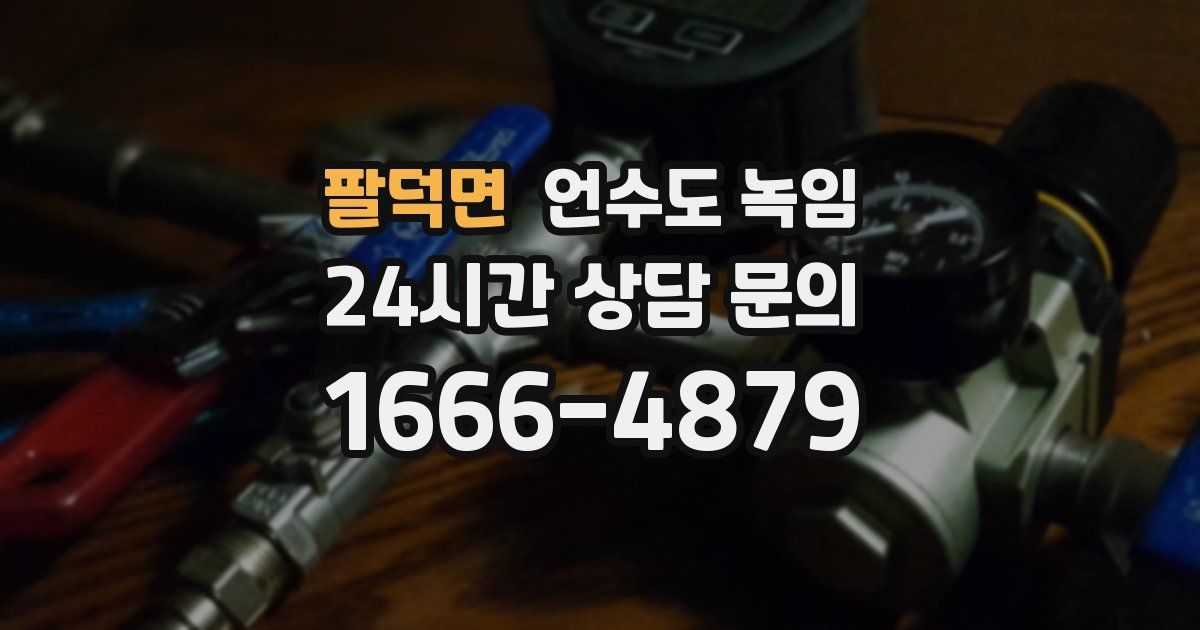 팔덕면 언수도 녹임