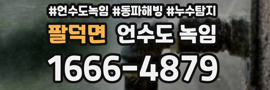 팔덕면 언수도 녹임