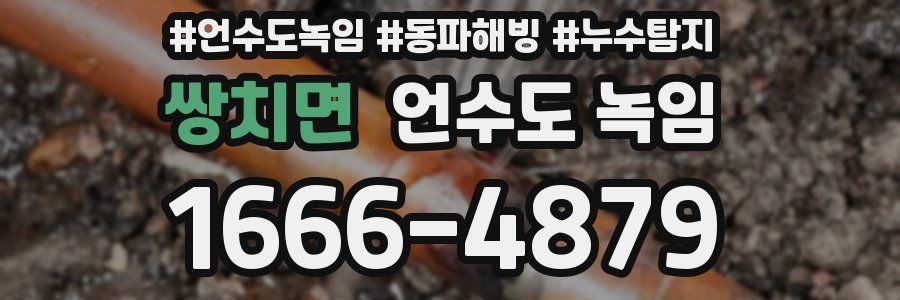 쌍치면 언수도 녹임