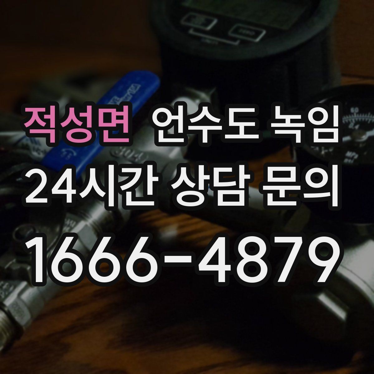 적성면 언수도 녹임 해빙 후 누수 체크를 꼭 해야 하는 이유