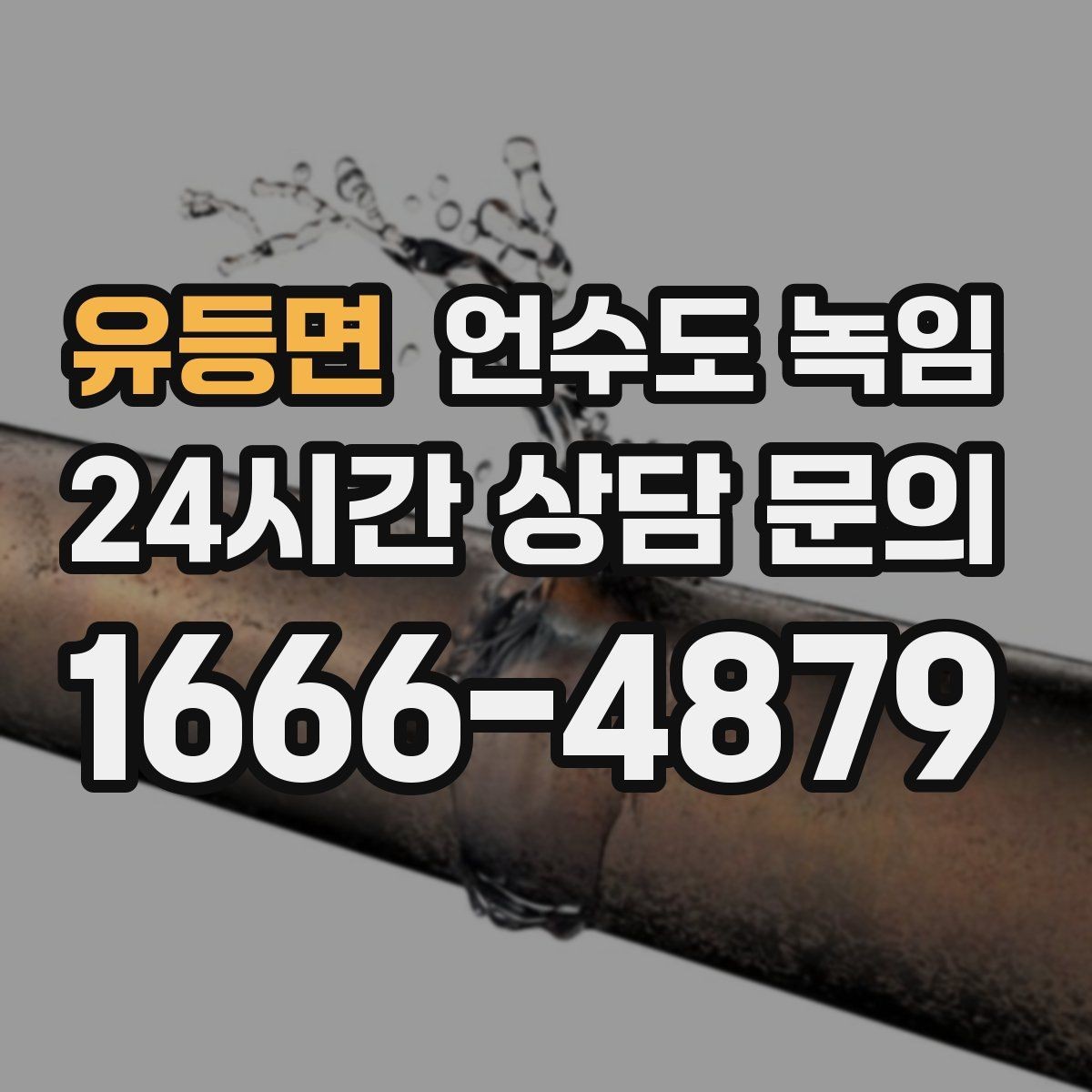 유등면 언수도 녹임 온수만 안 나올 때와 냉수도 안 나올 때 차이