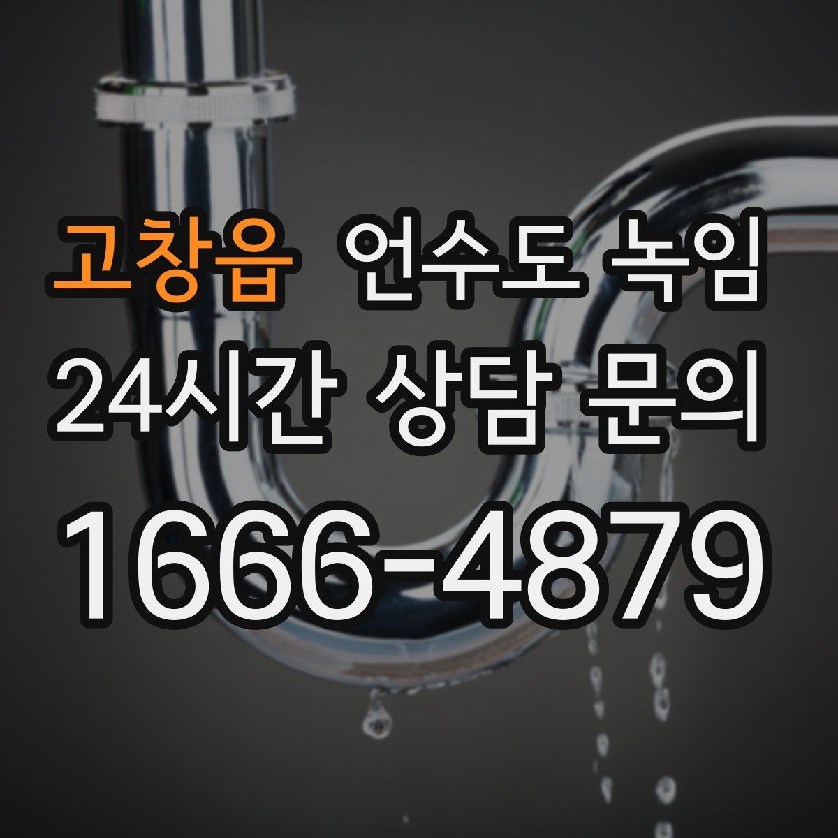 고창읍 언수도 녹임