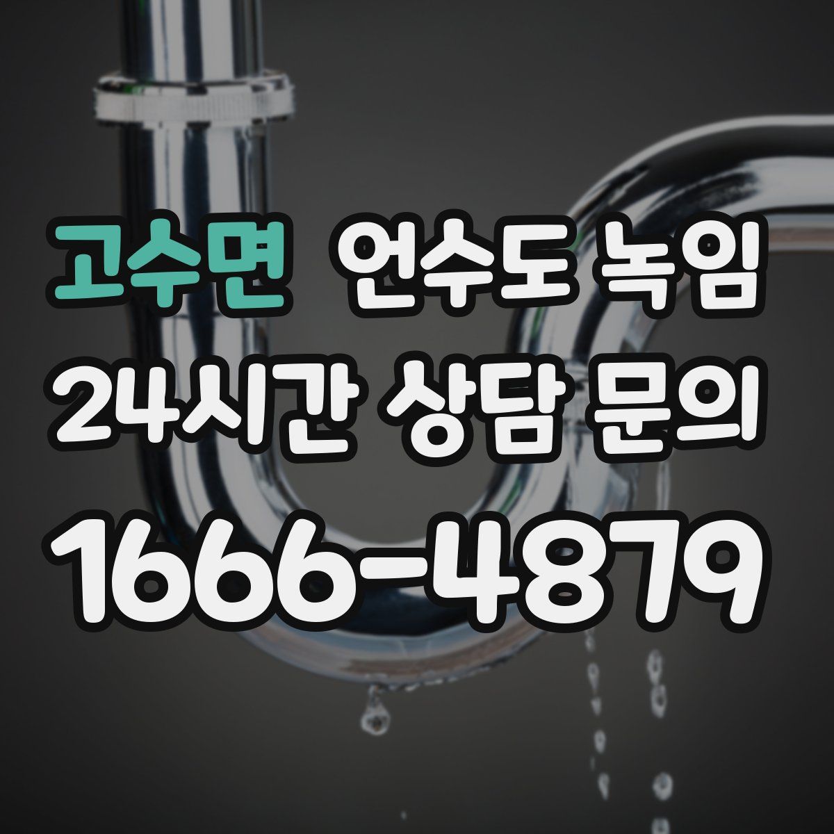 고수면 언수도 녹임