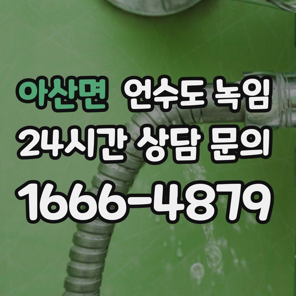 아산면 언수도 녹임 배관에 불을 대면 안 되는 이유