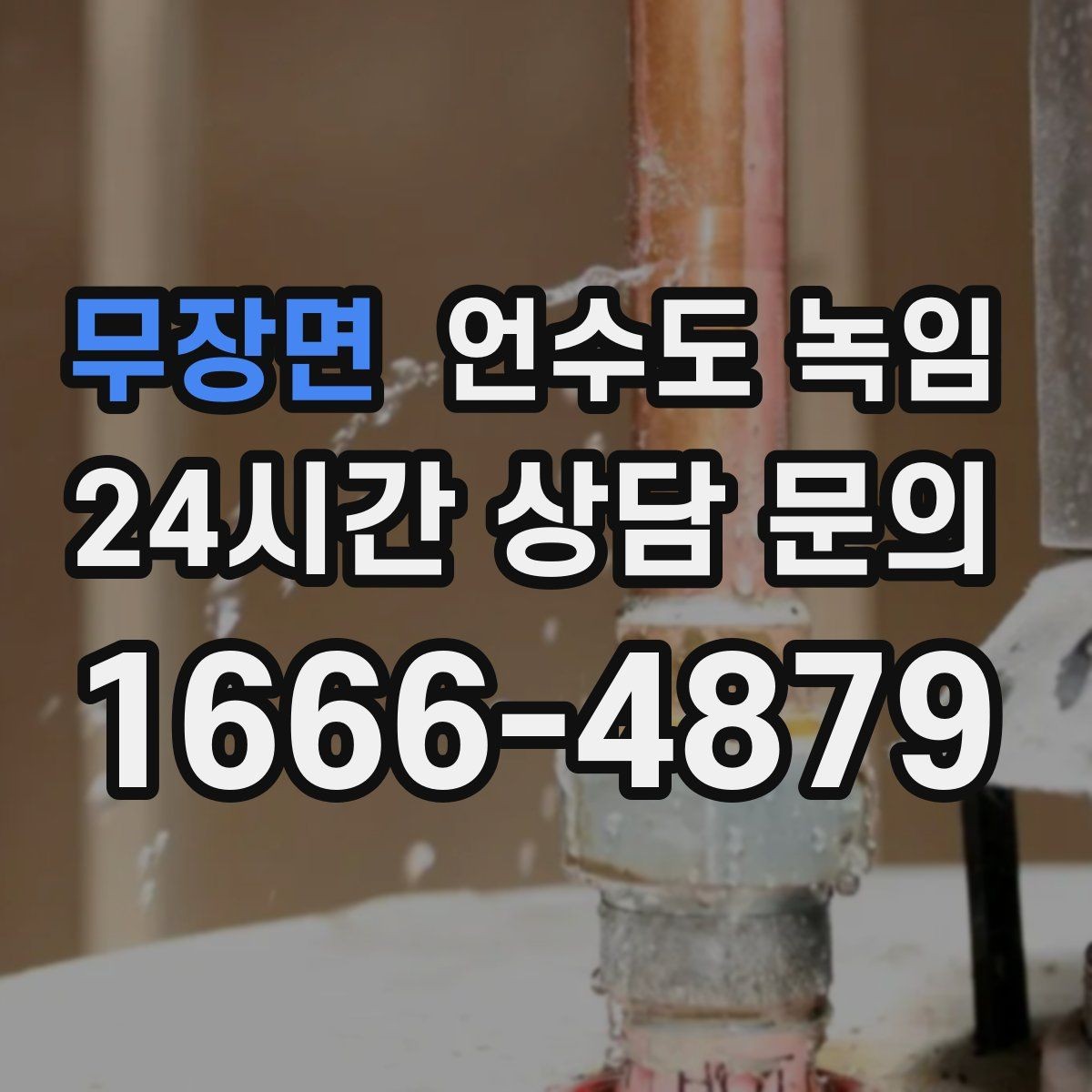 무장면 언수도 녹임 셀프 해빙하다가 배관 터지는 이유