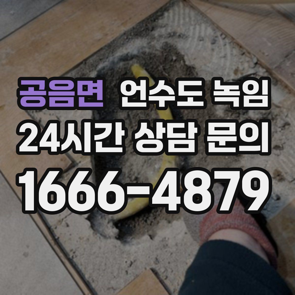 공음면 언수도 녹임 긴급 출동 전에 미리 확인하면 좋은 것