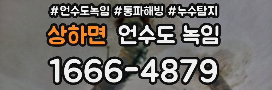 상하면 언수도 녹임