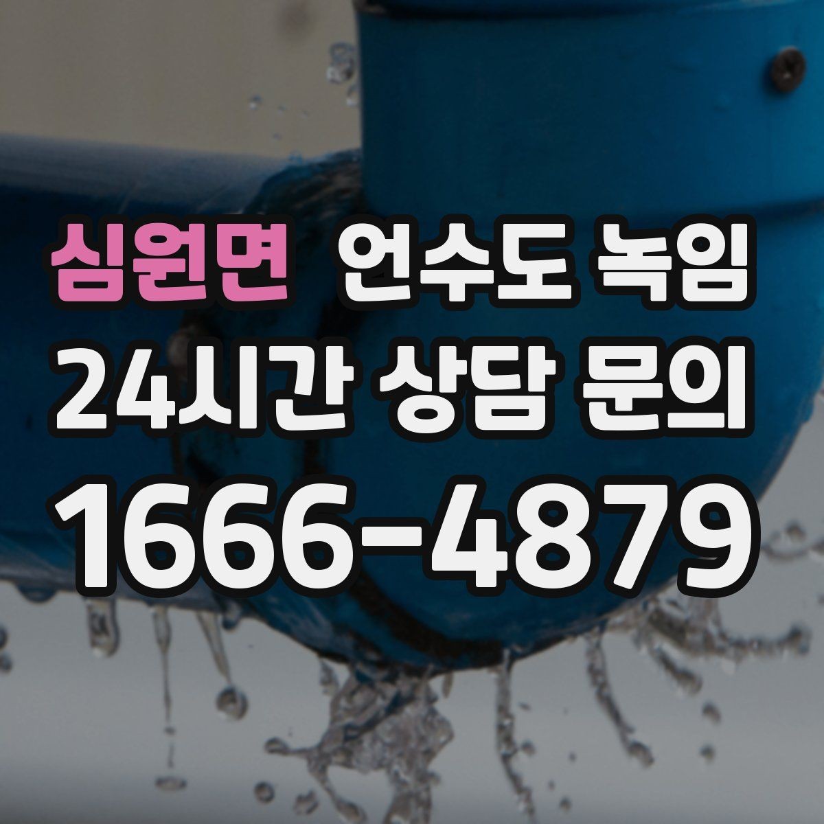 심원면 언수도 녹임 계량기함 내부만 얼었을 때 해빙 순서