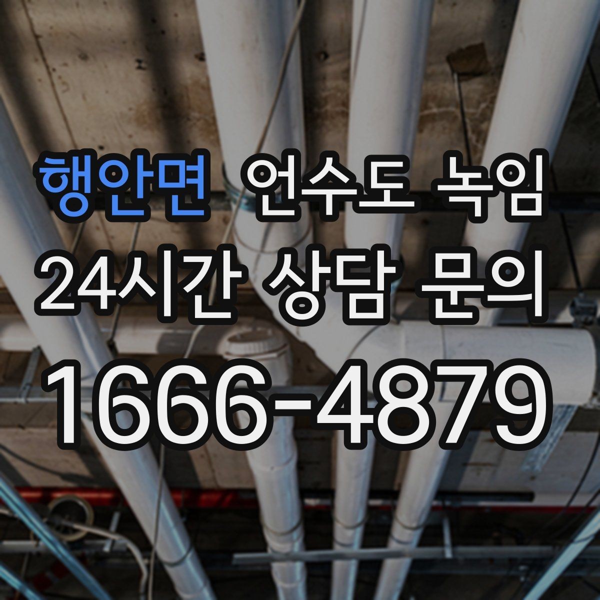 행안면 언수도 녹임 물줄기가 가늘어지면 결빙을 의심해야 하는 이유
