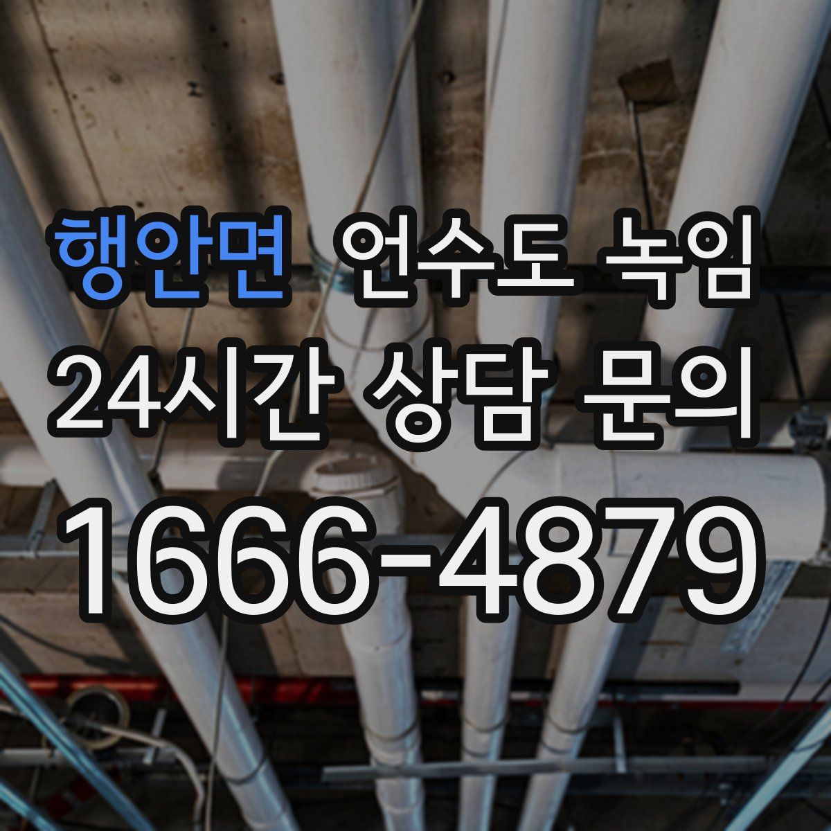 행안면 언수도 녹임