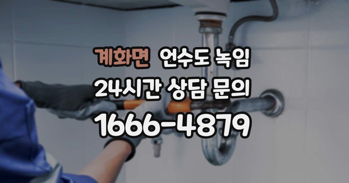계화면 언수도 녹임