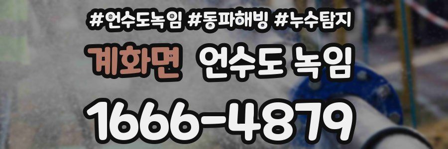 계화면 언수도 녹임