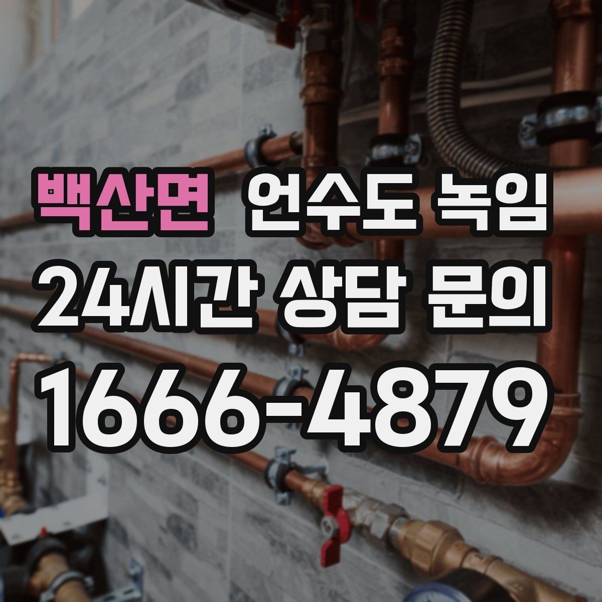 백산면 언수도 녹임 끓는 물로 녹이다가 배관이 터지는 이유
