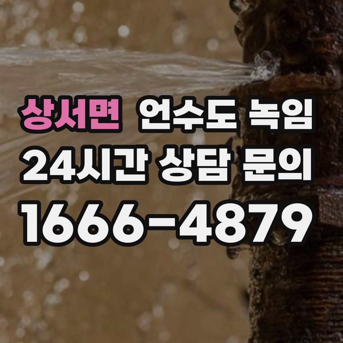 상서면 언수도 녹임