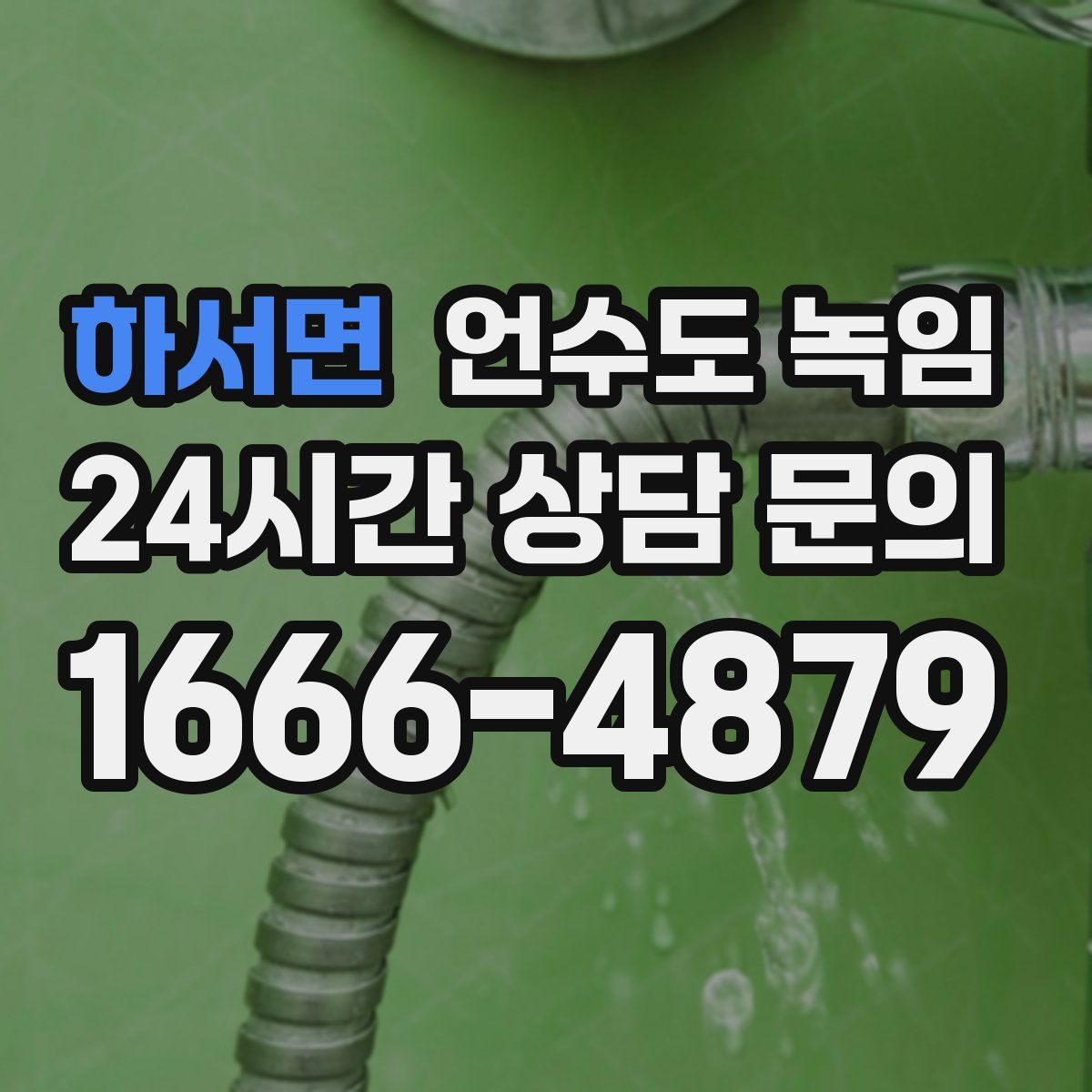 하서면 언수도 녹임