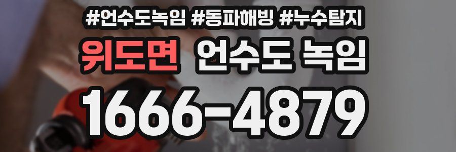 위도면 언수도 녹임