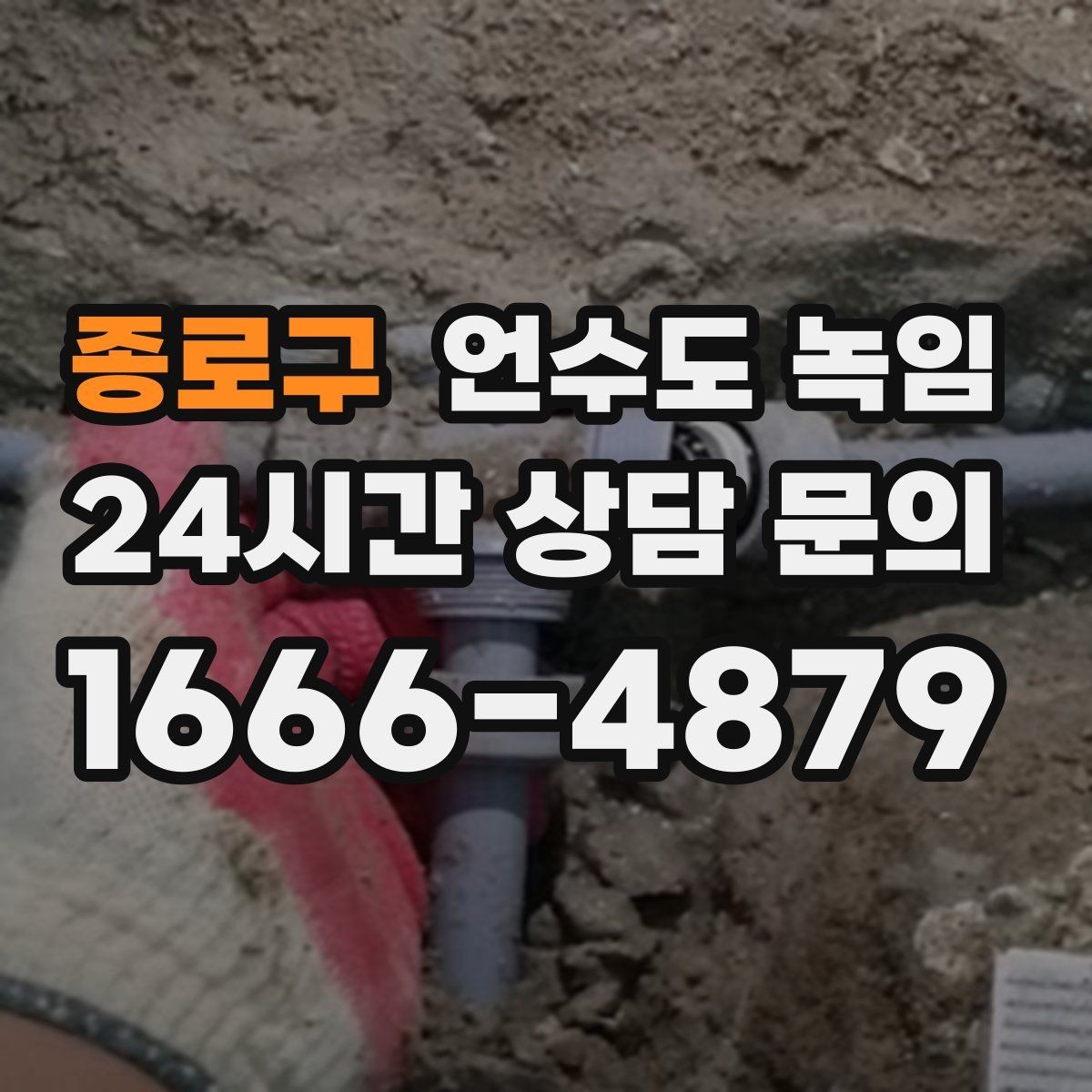 종로구 언수도 녹임 해빙 후 수전 필터가 막히는 이유