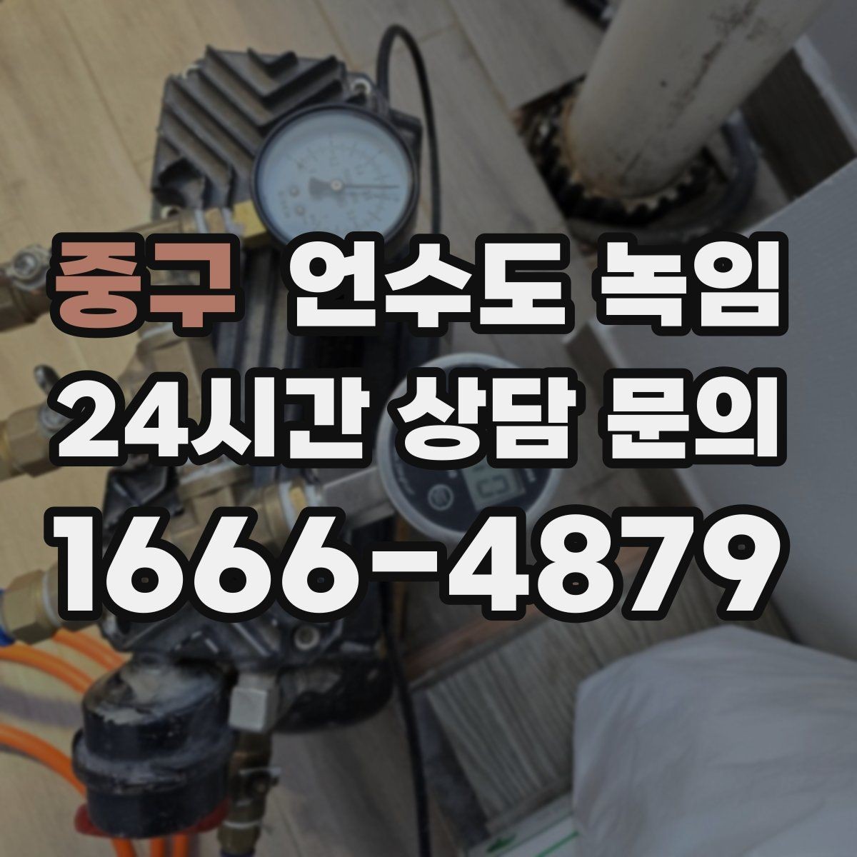중구 언수도 녹임 겨울 오기 전에 꼭 해두면 좋은 예방 작업