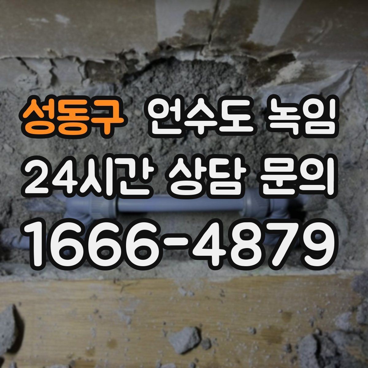 성동구 언수도 녹임 체감온도 낮은 날 배관이 먼저 얼어붙는 이유