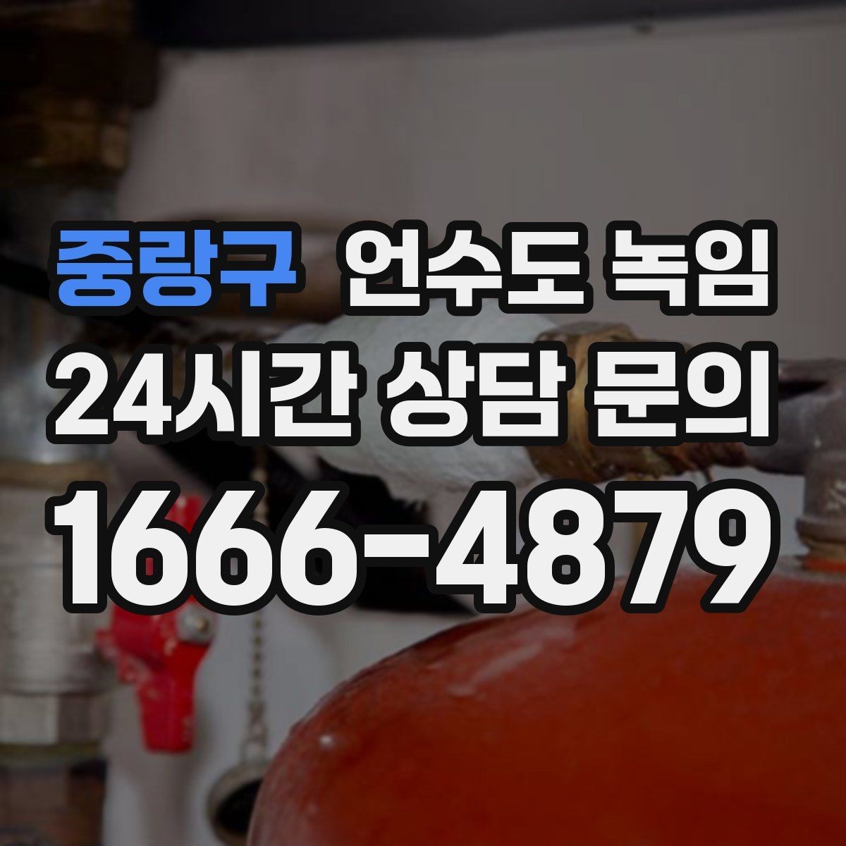 중랑구 언수도 녹임 한파 뒤 수도가 약해졌다면 점검해야 할 것