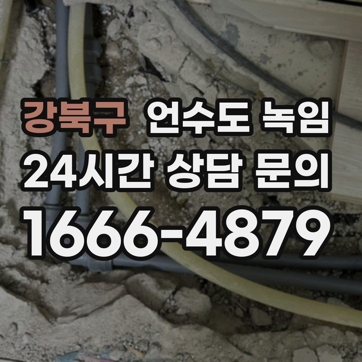 강북구 언수도 녹임 계량기는 도는데 집 안 물이 안 나오면 어디가 문제