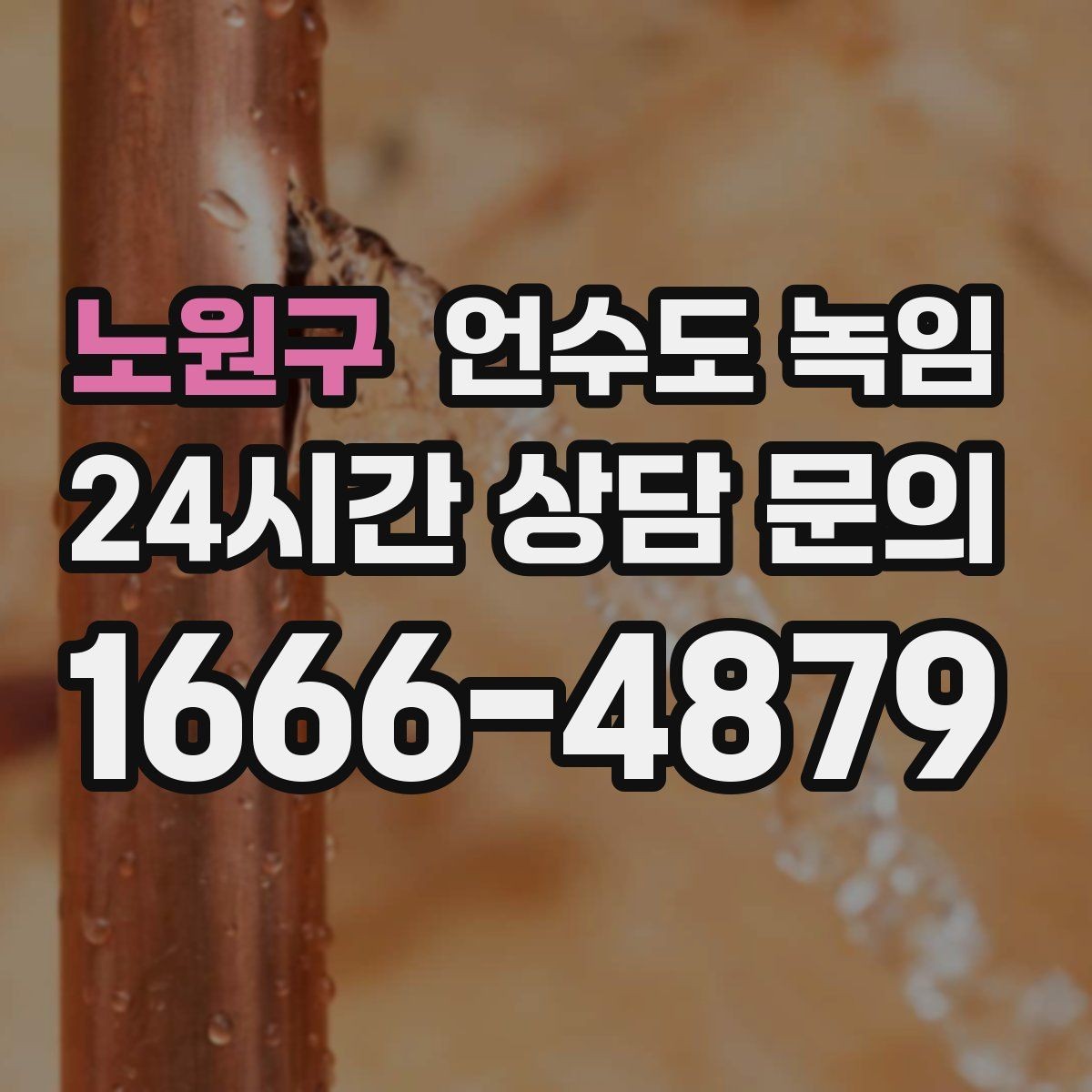 노원구 언수도 녹임 해빙 후 수전에서 칙칙 소리 날 때 이유