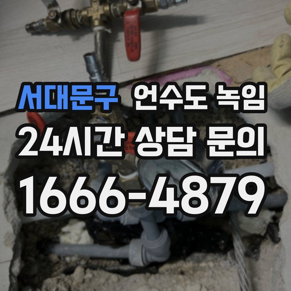 서대문구 언수도 녹임 계량기함부터 세대 내부까지 점검 루트