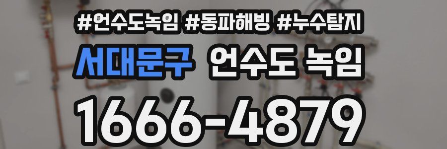 서대문구 언수도 녹임