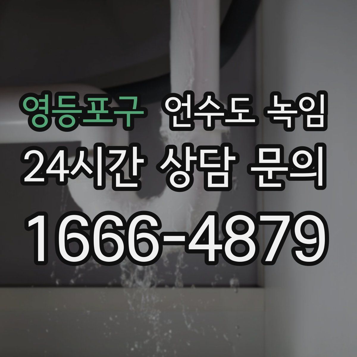 영등포구 언수도 녹임