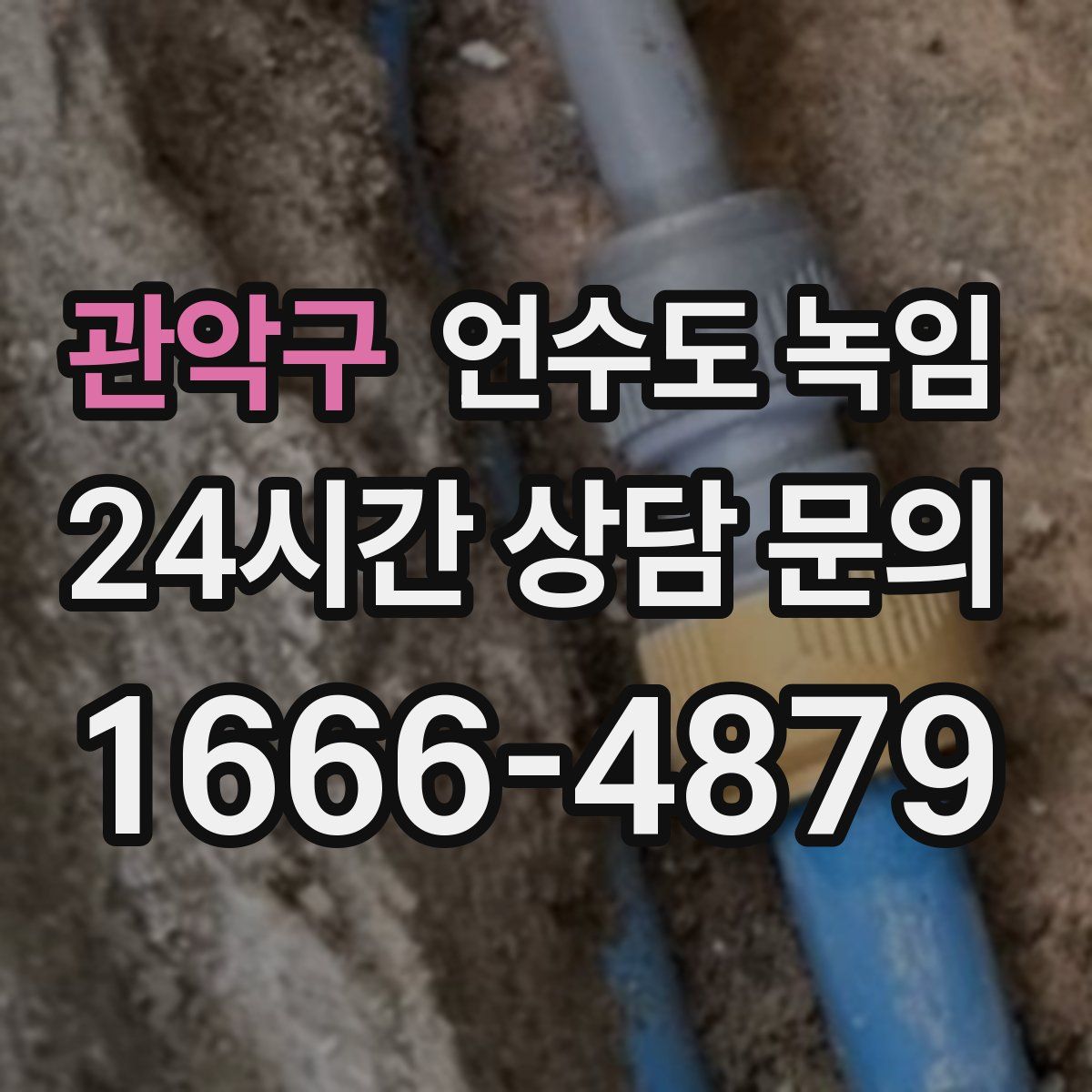 관악구 언수도 녹임