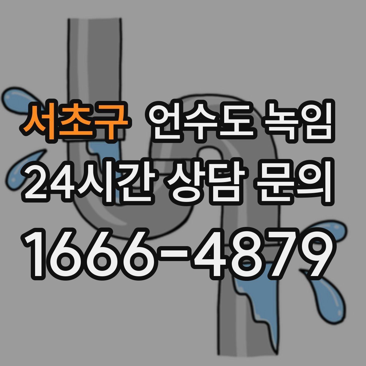 서초구 언수도 녹임 결빙 위치 작업 난이도에 따른 비용 차이