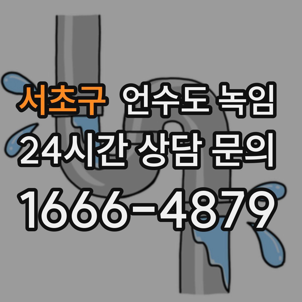 서초구 언수도 녹임