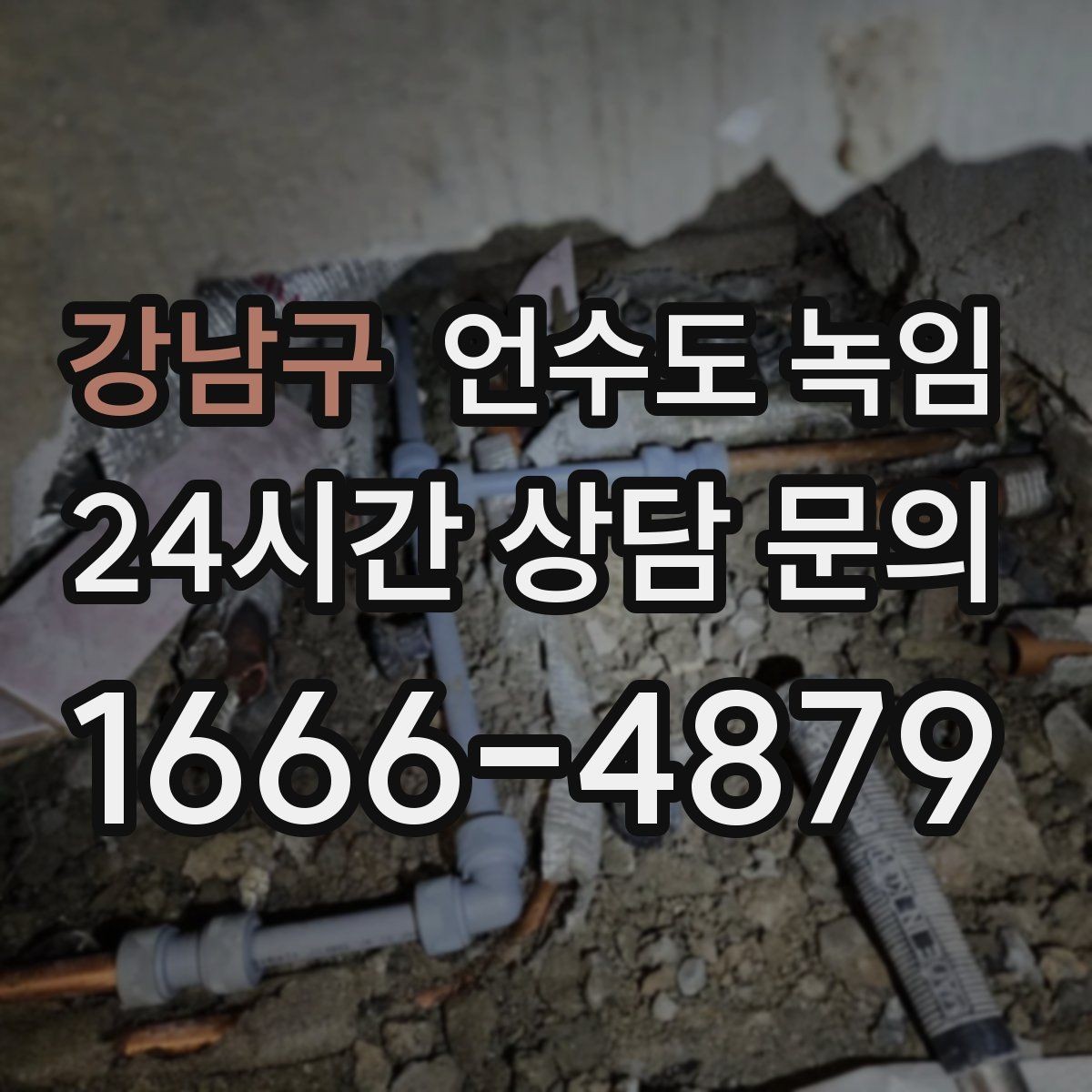강남구 언수도 녹임 재발 방지 보강까지 포함하면 달라지는 점