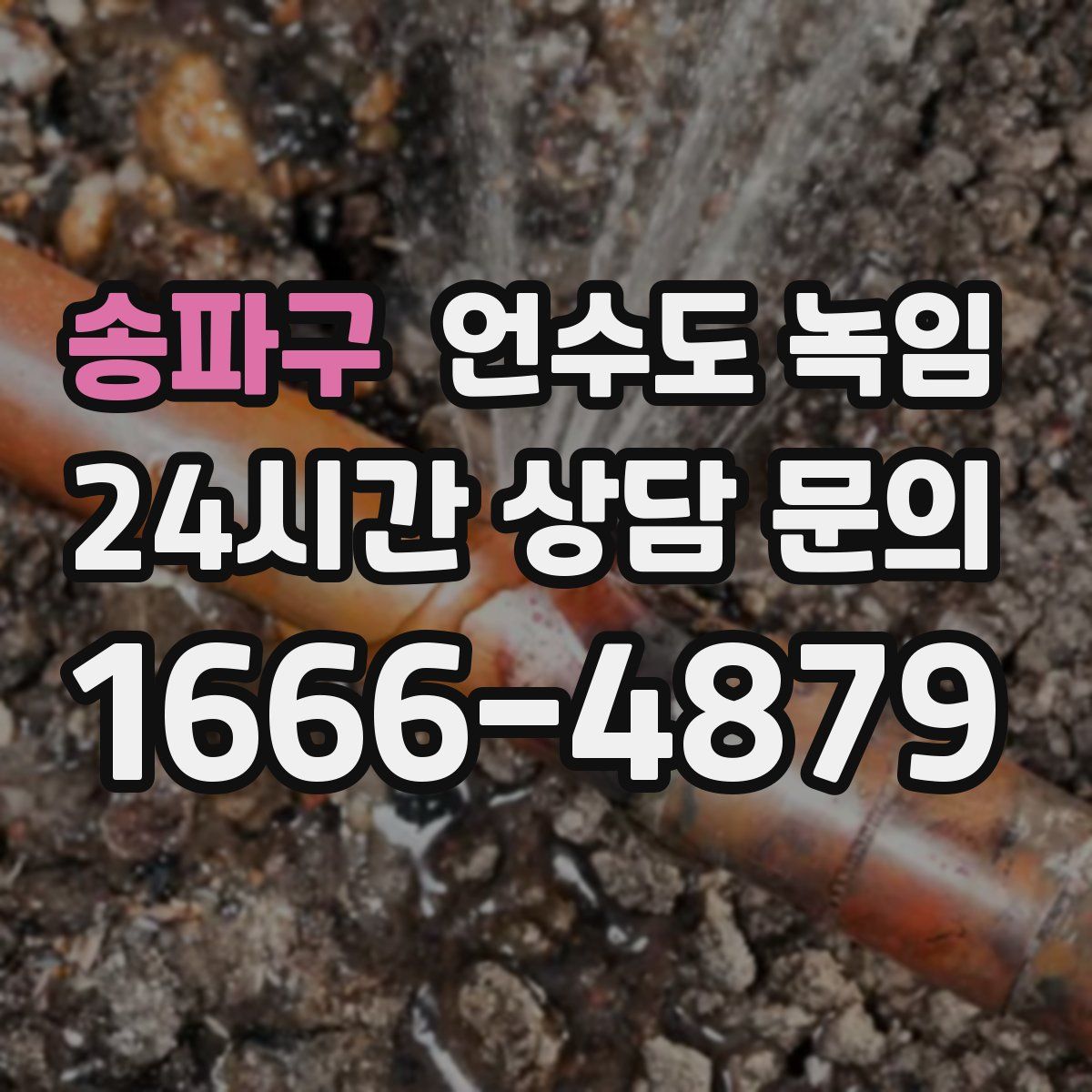 송파구 언수도 녹임