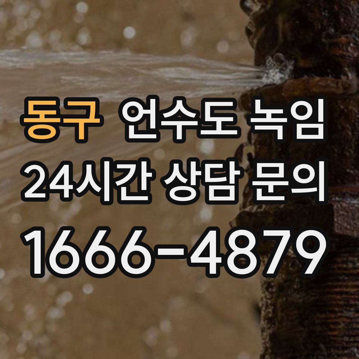 동구 언수도 녹임 한파 뒤 수도가 약해졌다면 점검해야 할 것