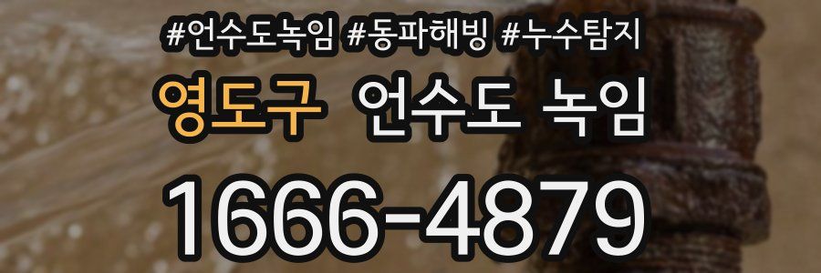 영도구 언수도 녹임