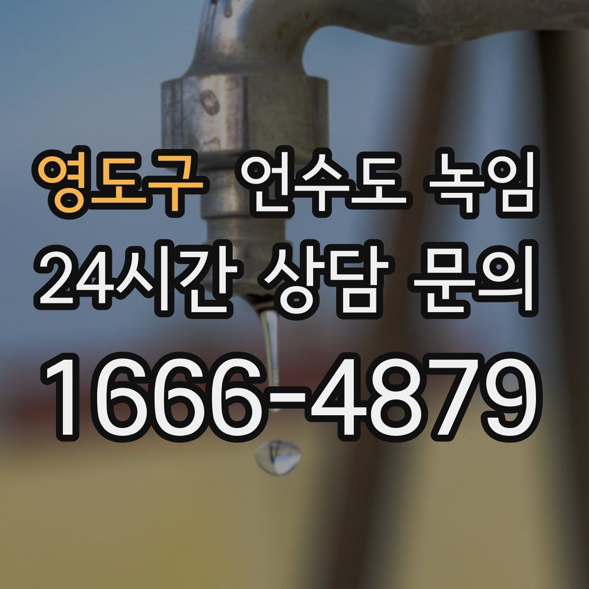 영도구 언수도 녹임