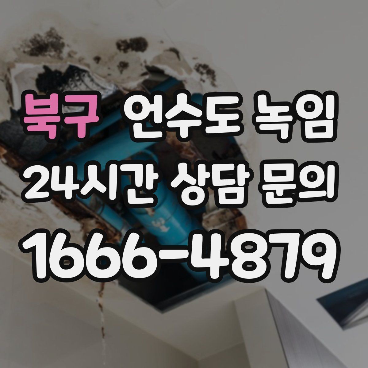 북구 언수도 녹임 겨울철 수도 동파 전조 증상 정리