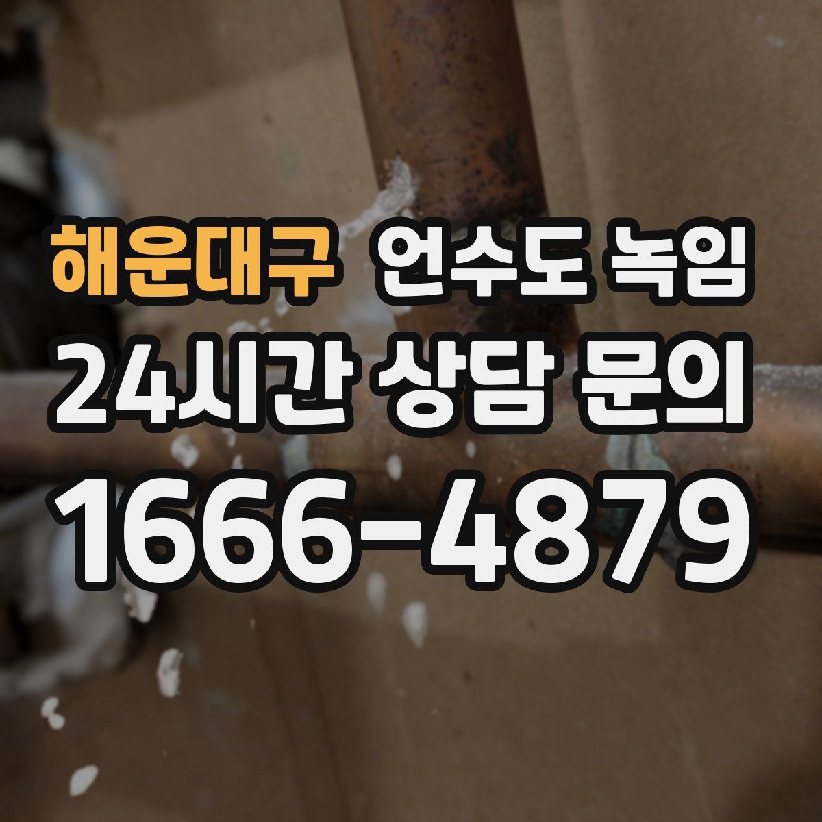 해운대구 언수도 녹임