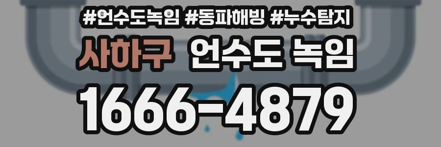 사하구 언수도 녹임