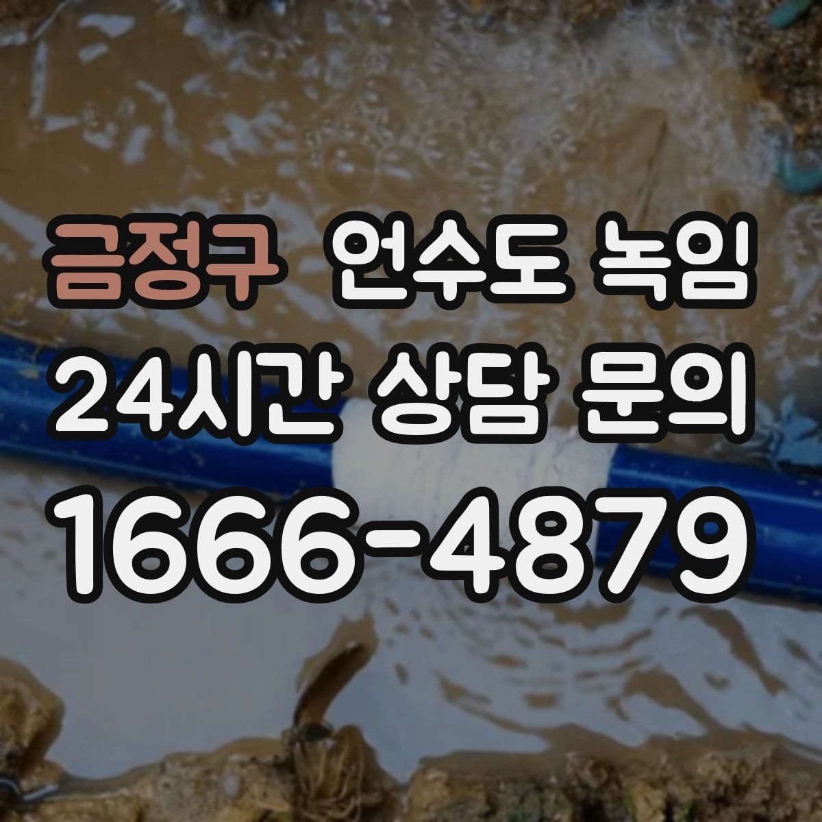 금정구 언수도 녹임 배관이 부분적으로 얼었을 때 나타나는 증상