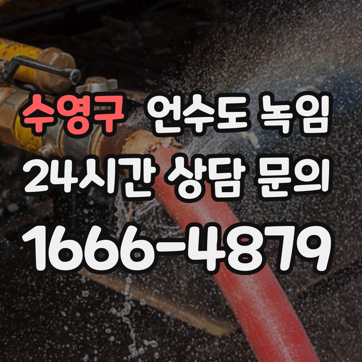수영구 언수도 녹임 장비 해빙이 필요한 경우와 셀프가 가능한 경우