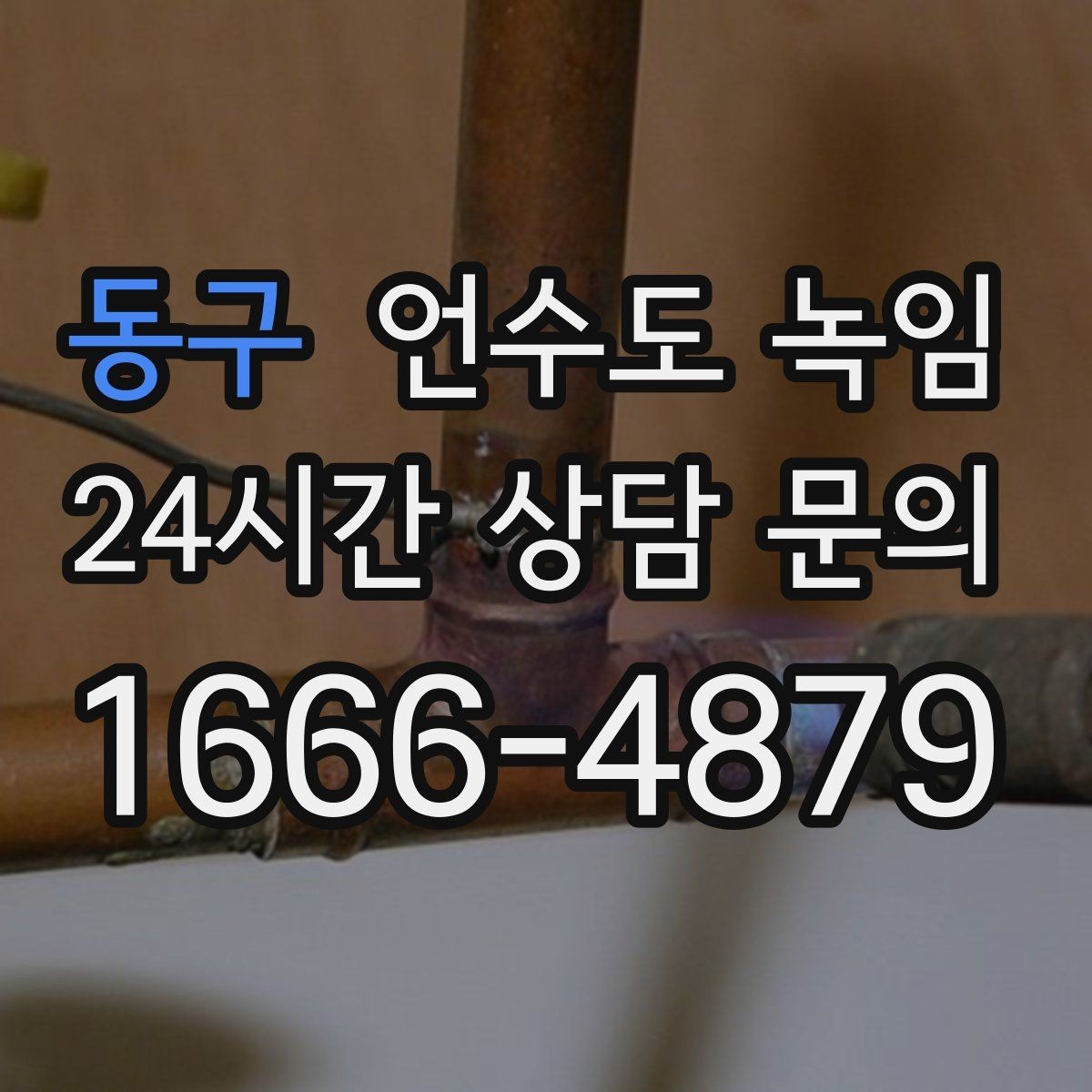 동구 언수도 녹임 외부 노출 배관 해빙 시 주의사항