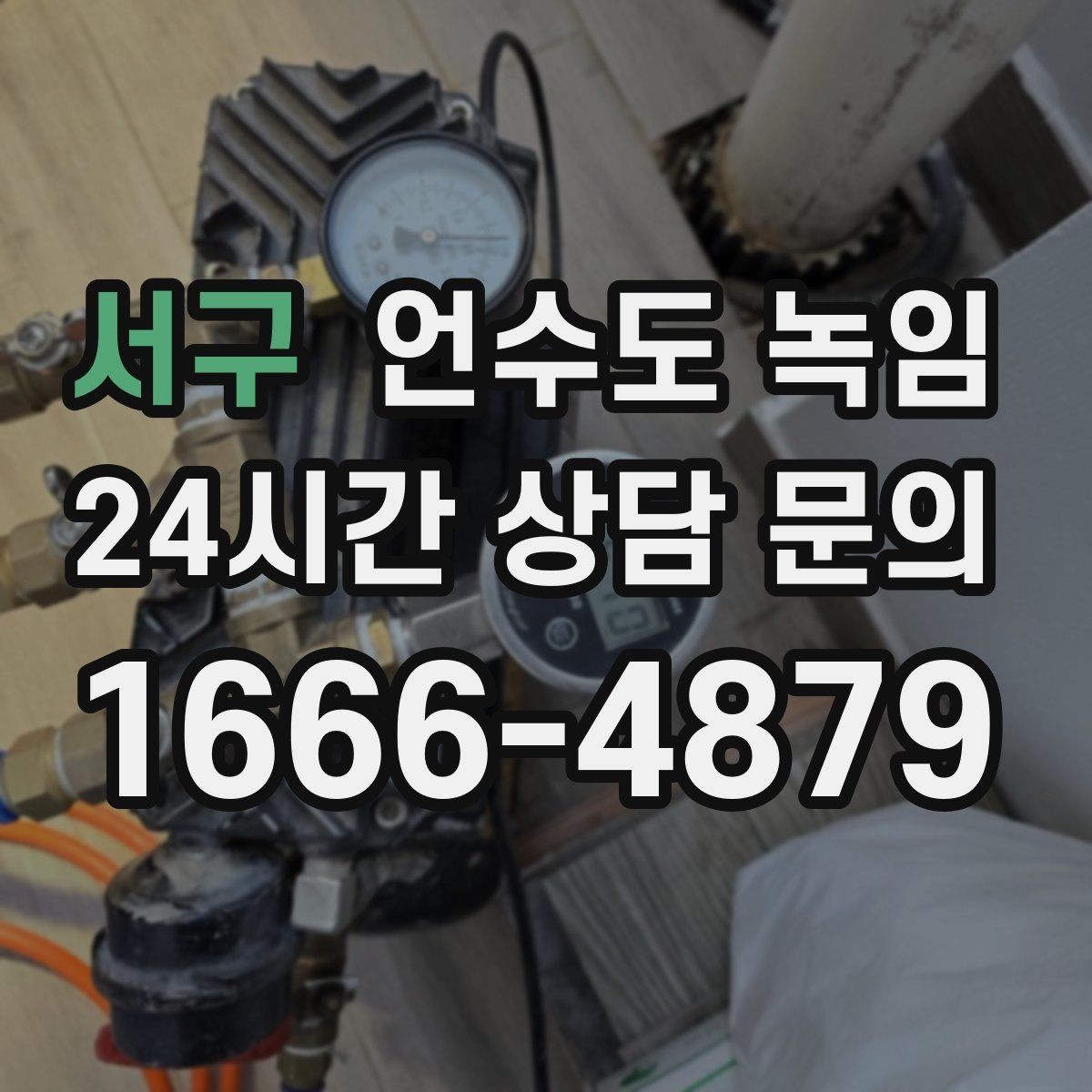 서구 언수도 녹임 새벽에 수도가 멈추면 당황하지 않는 대처법