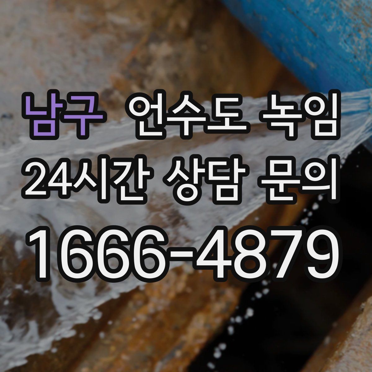 남구 언수도 녹임 뜨거운 물 붓기보다 안전한 해빙 방법
